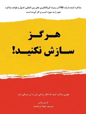 هرگز سازش نکنید